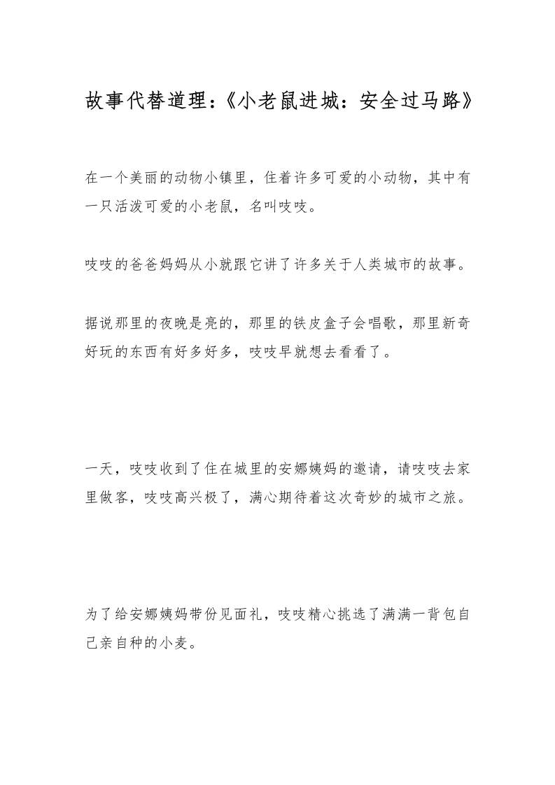 故事代替道理：《小老鼠进城：安全过马路》-教务资料网
