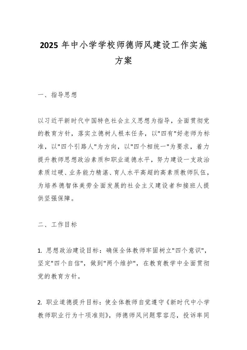 2025年中小学学校师德师风建设工作实施方案-教务资料网
