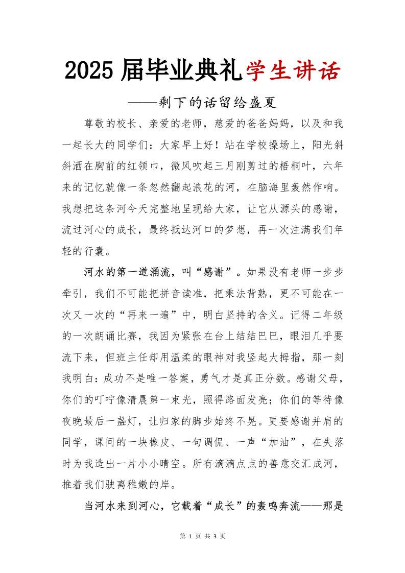 2025届小学毕业典礼学生讲话-剩下的话留给盛夏-教务资料网