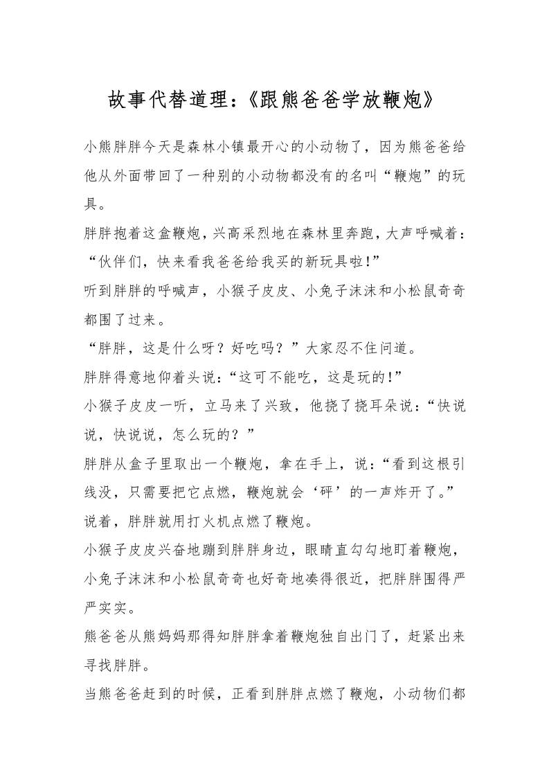 故事代替道理：《跟熊爸爸学放鞭炮》-教务资料网