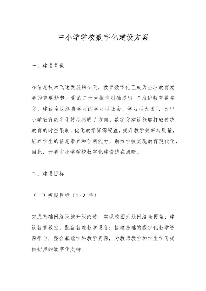 中小学学校数字化建设方案-教务资料网