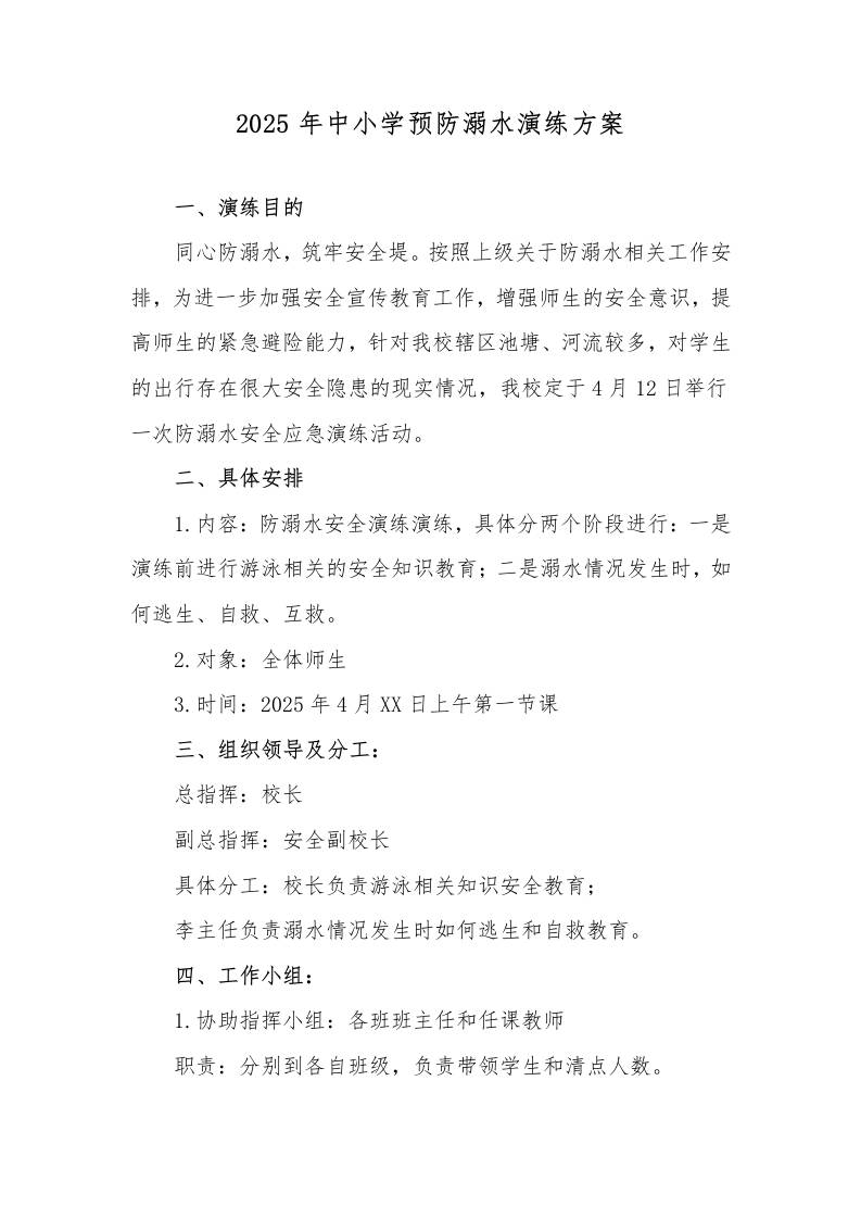 5.2025年中小学预防溺水演练方案-教务资料网