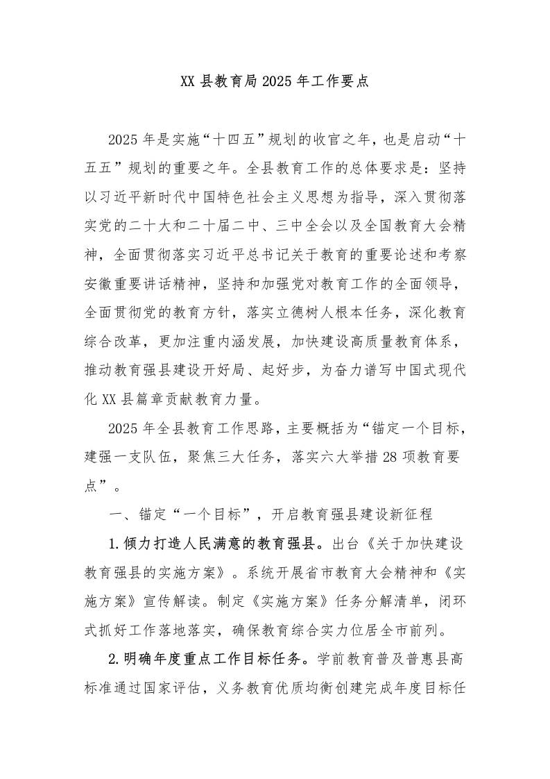 XX县教育局2025年工作要点-教务资料网