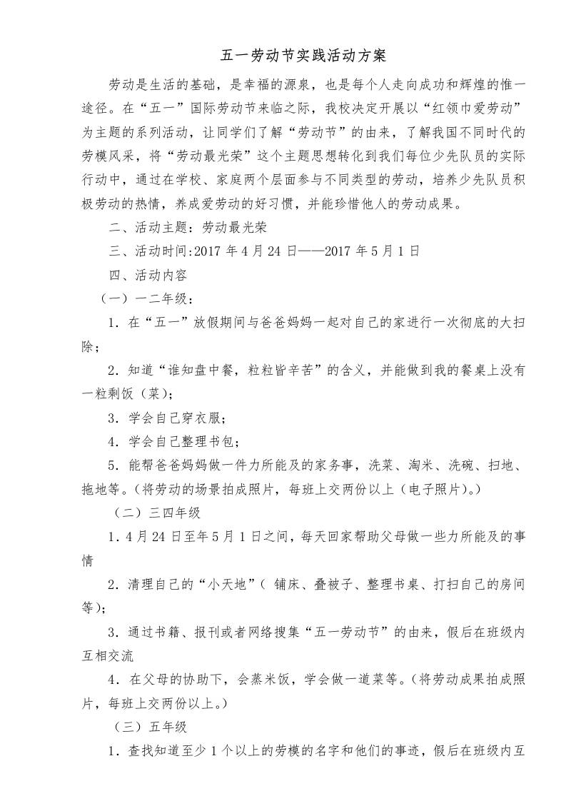 “劳动最光荣”五一劳动节实践活动方案-教务资料网