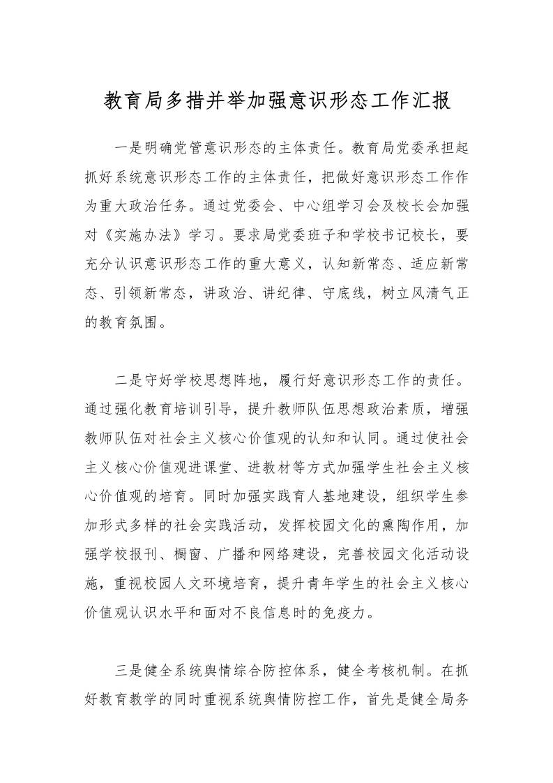 教育局多措并举加强意识形态工作汇报-教务资料网