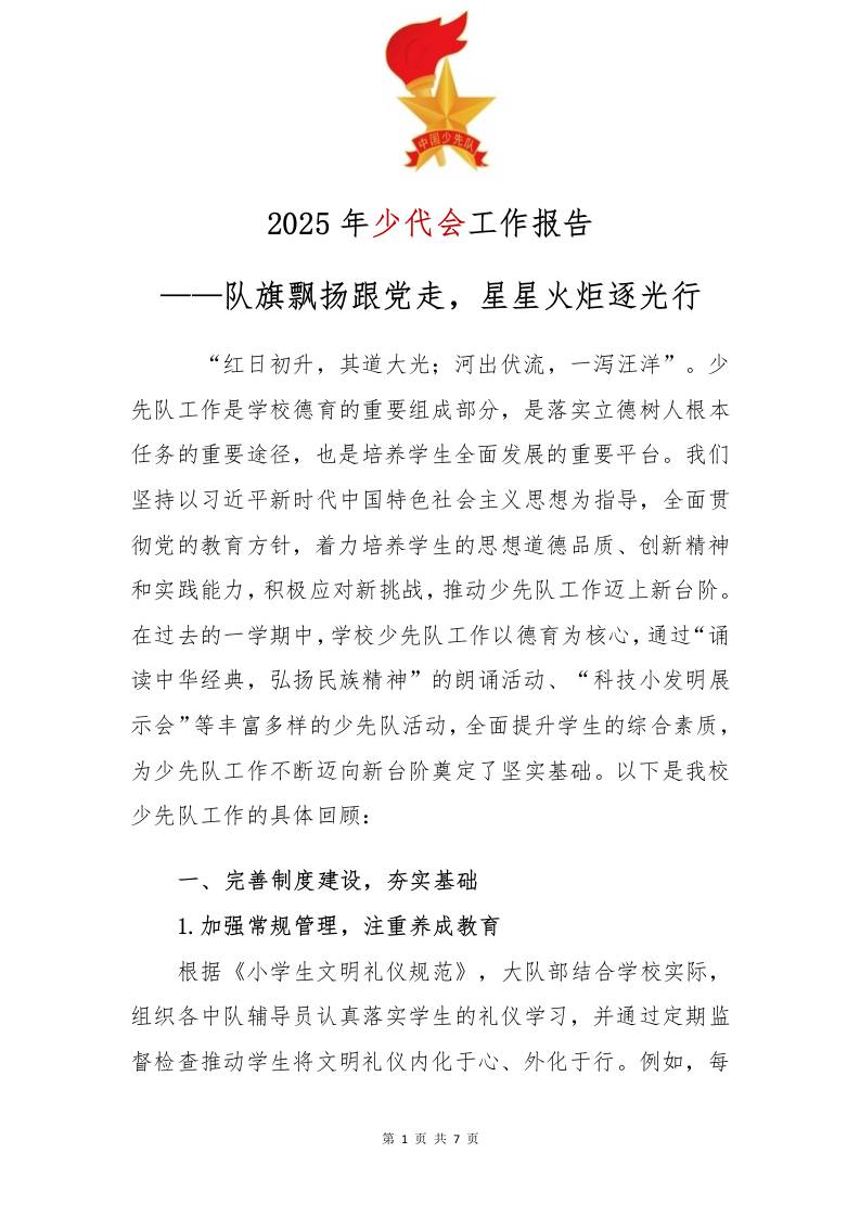 2025年少代会工作报告-教务资料网