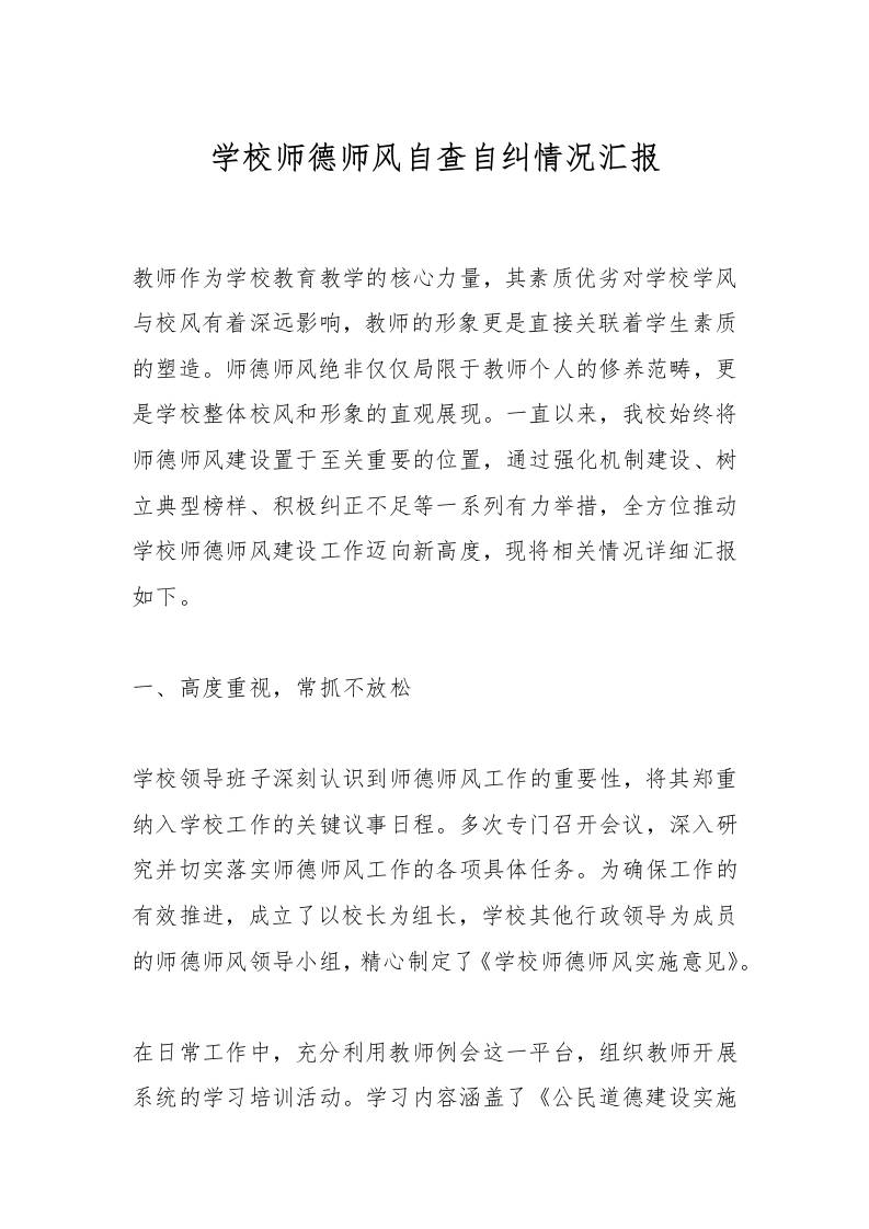 学校师德师风自查自纠情况汇报-教务资料网