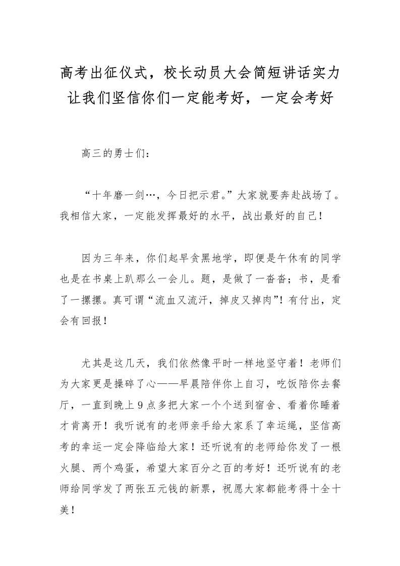 高考出征仪式，校长动员大会简短讲话实力让我们坚信你们一定能考好，一定会考好-教务资料网