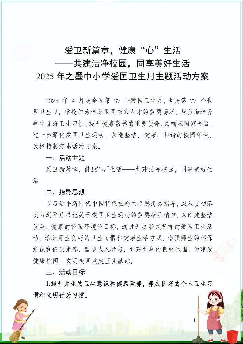 1爱卫新篇章，健康“心”生活——共建洁净校园，同享美好生活2025年之墨中小学爱国卫生月主题活动方案-教务资料网