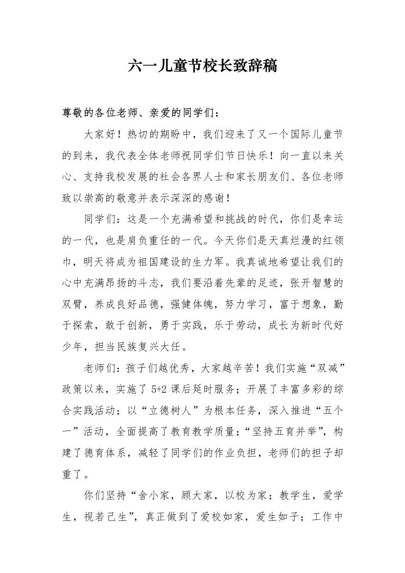 8.六一儿童节校长致辞稿-教务资料网
