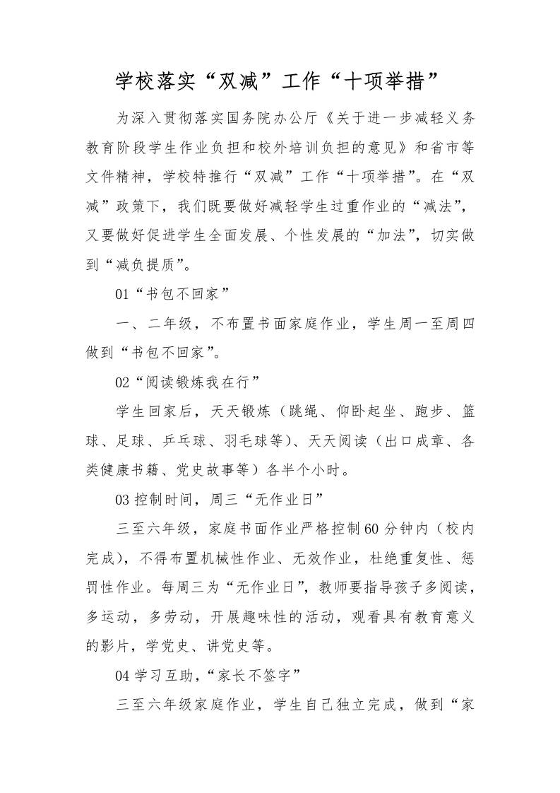 【方案措施】5-学校落实“双减”工作“十项举措”-教务资料网