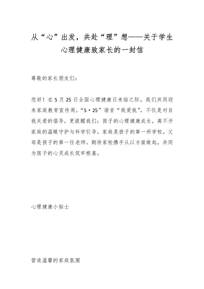 从“心”出发，共赴“理”想——关于学生心理健康致家长的一封信-教务资料网