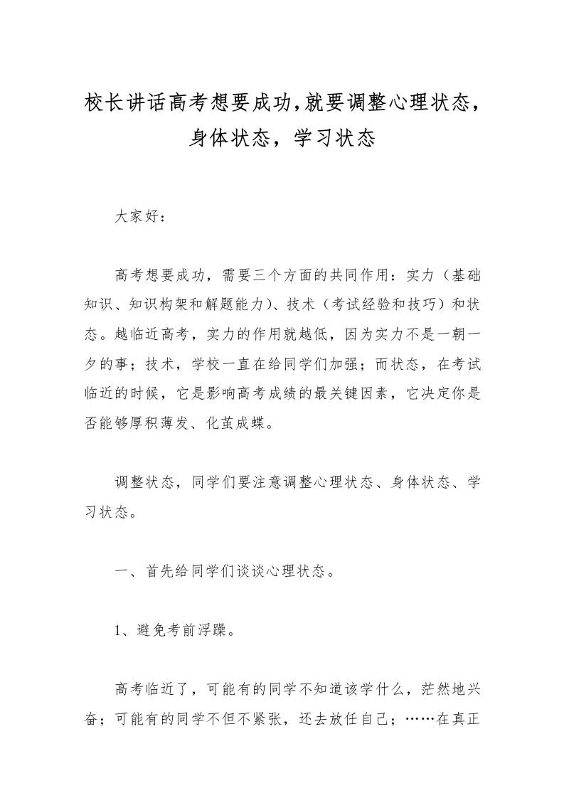 校长讲话高考想要成功，就要调整心理状态，身体状态，学习状态-教务资料网