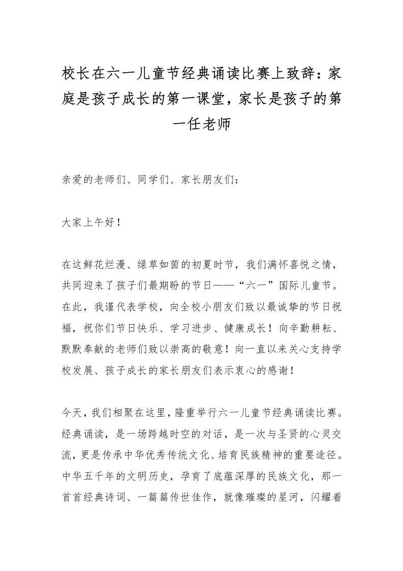 校长在六一儿童节经典诵读比赛上致辞：家庭是孩子成长的第一课堂，家长是孩子的第一任老师-教务资料网