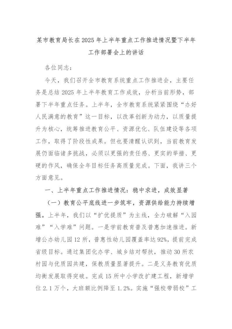 某市教育局长在2025年上半年重点工作推进情况暨下半年工作部署会上的讲话-教务资料网