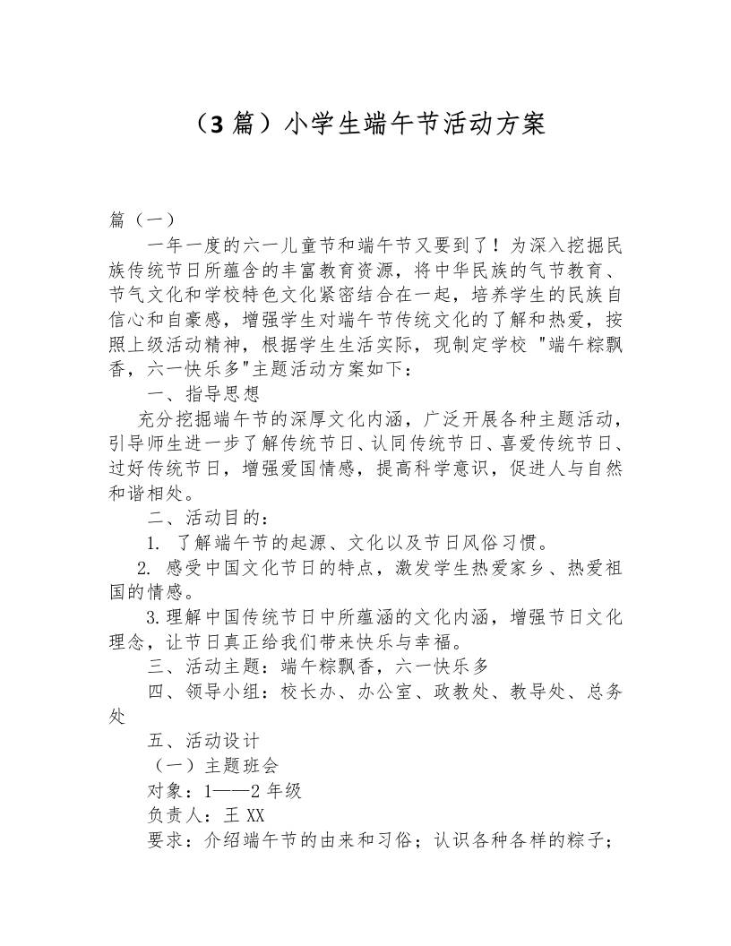 （3篇）小学生端午节活动方案-教务资料网