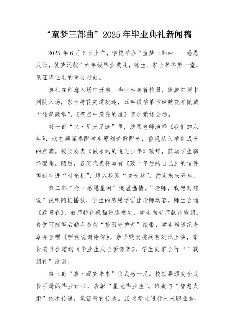“童梦三部曲”小学2025年毕业典礼新闻稿-教务资料网