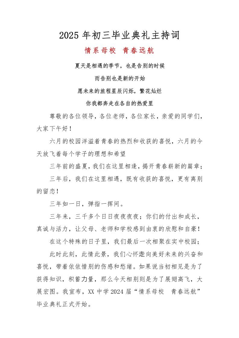2025年初三毕业典礼主持词-教务资料网