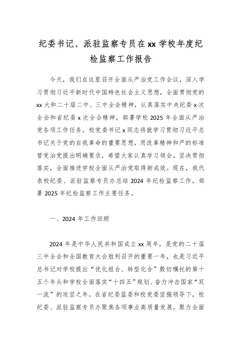 纪委书记、派驻监察专员在xx学校年度纪检监察工作报告-教务资料网