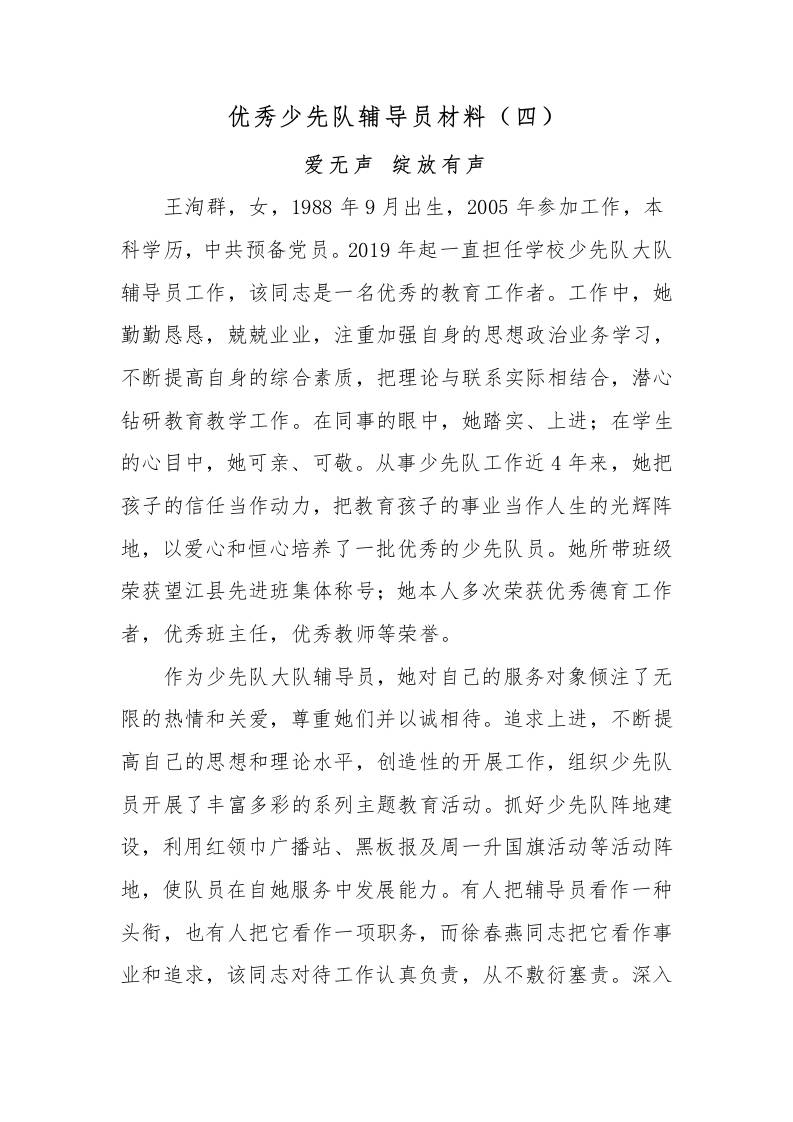 优秀少先队辅导员事迹材料（四）-教务资料网