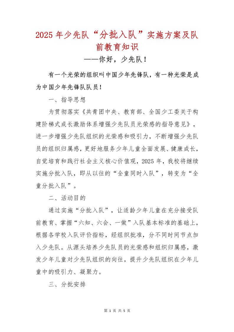 2025年少先队一年级“分批入队”实施方案-教务资料网
