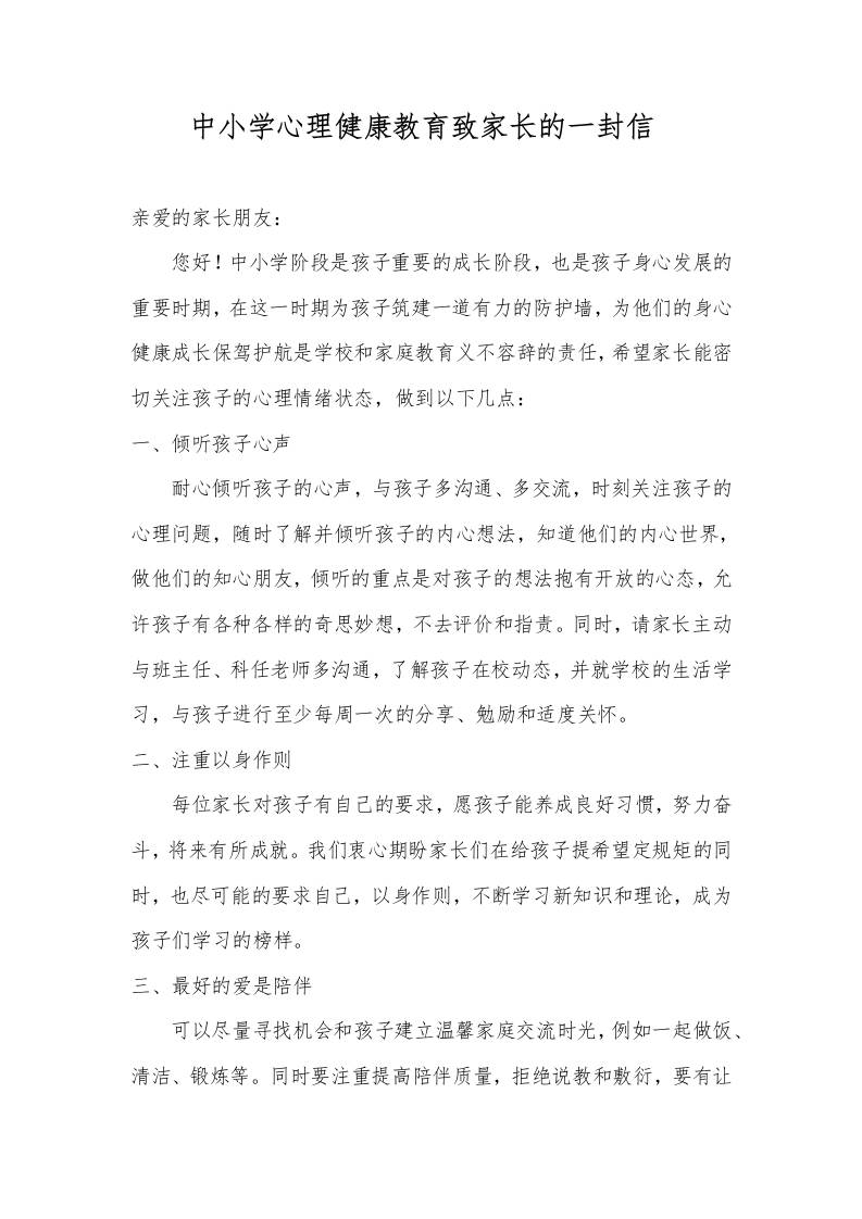 中小学心理健康教育致家长的一封信-教务资料网