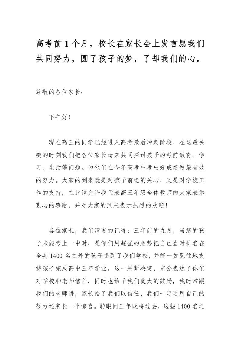 高考前1个月，校长在家长会上发言愿我们共同努力，圆了孩子的梦，了却我们的心。-教务资料网