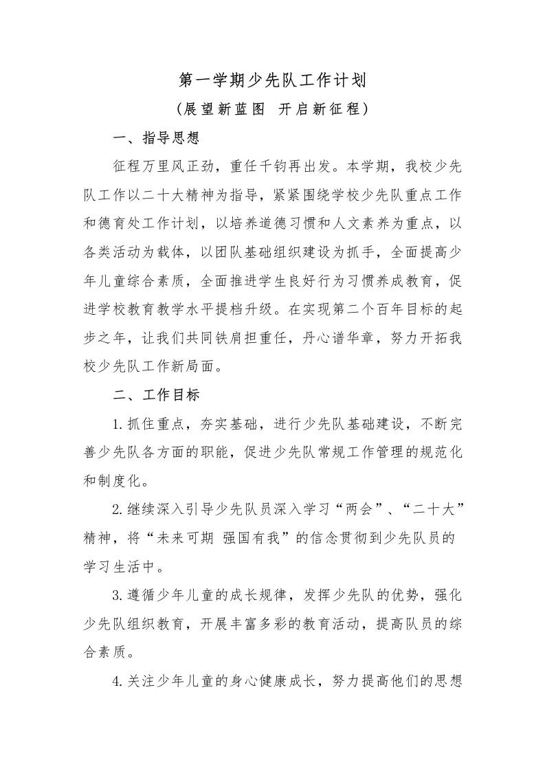 第一学期少先队工作计划-教务资料网