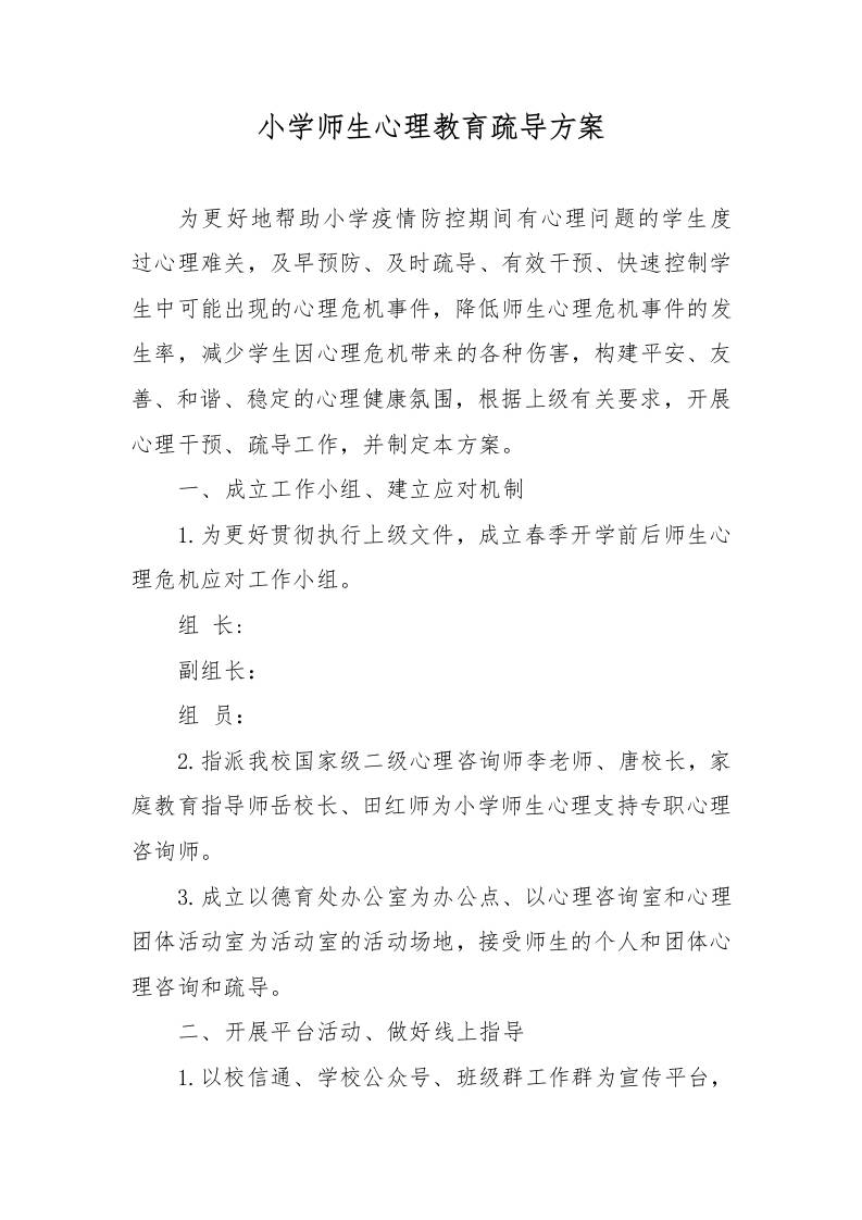 小学师生心理教育疏导方案-教务资料网