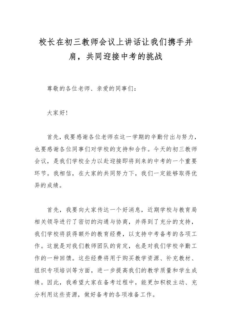 校长在初三教师会议上讲话让我们携手并肩，共同迎接中考的挑战-教务资料网