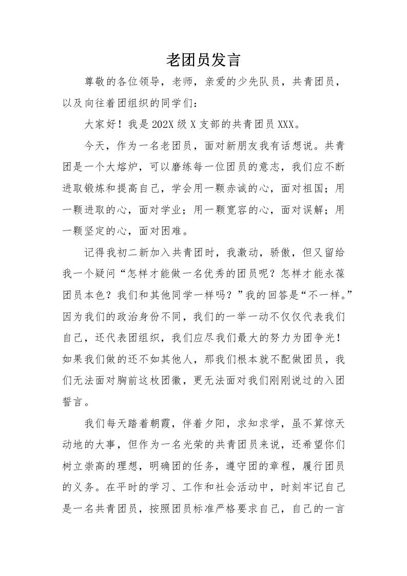 6.老团员讲话-教务资料网