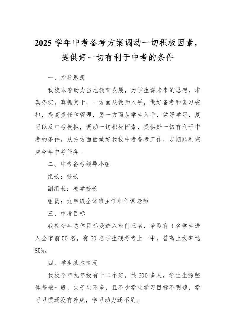 2025学年中考备考方案调动一切积极因素，提供好一切有利于中考的条件-教务资料网