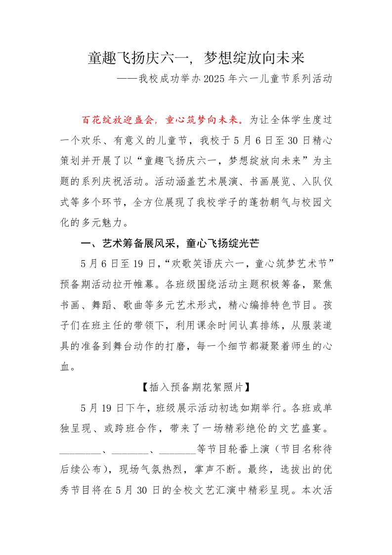 13.童趣飞扬庆六一，梦想绽放向未来——活动报道稿-教务资料网