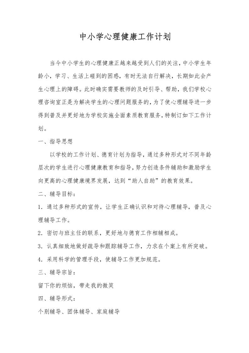 中小学心理健康工作计划-教务资料网