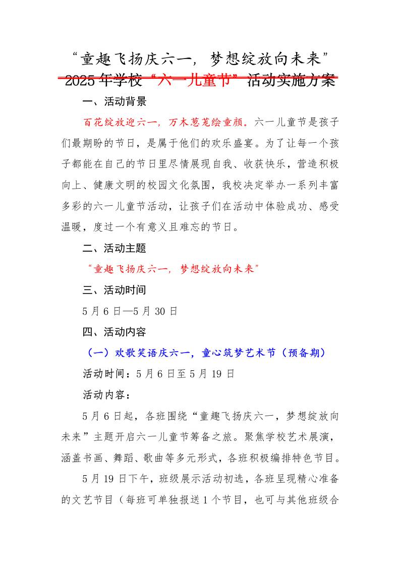 1.2025年庆“六一”主题活动实施方案-教务资料网