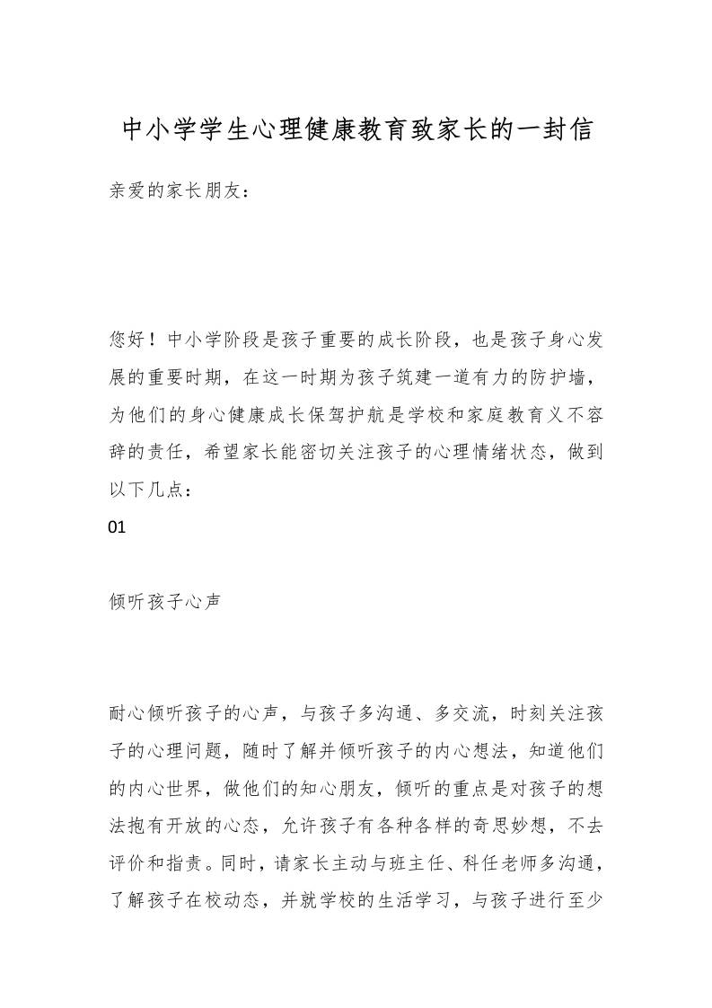 中小学学生心理健康教育致家长的一封信-教务资料网