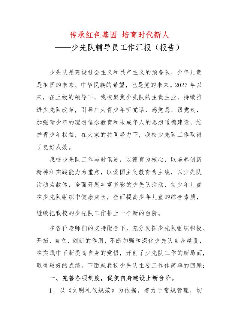 传承红色基因培育时代新人——少先队辅导员工作汇报（报告）-教务资料网