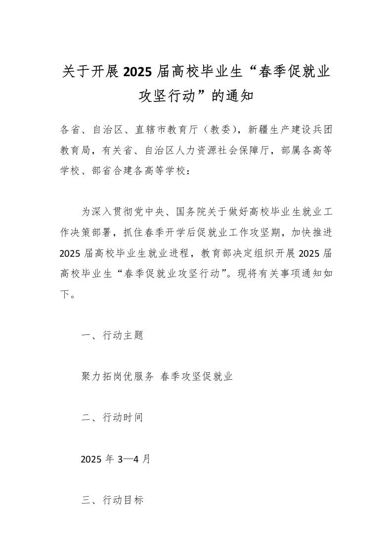 关于开展2025届高校毕业生“春季促就业攻坚行动”的通知-教务资料网