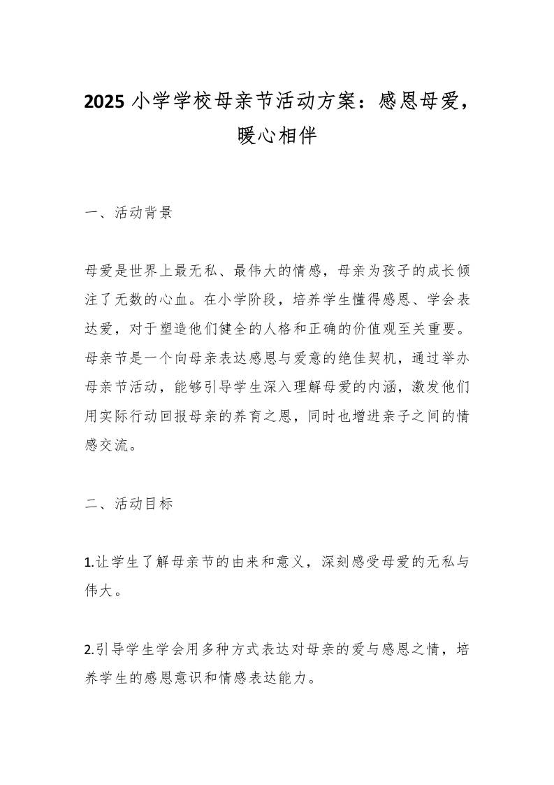 2025小学学校母亲节活动方案：感恩母爱，暖心相伴-教务资料网