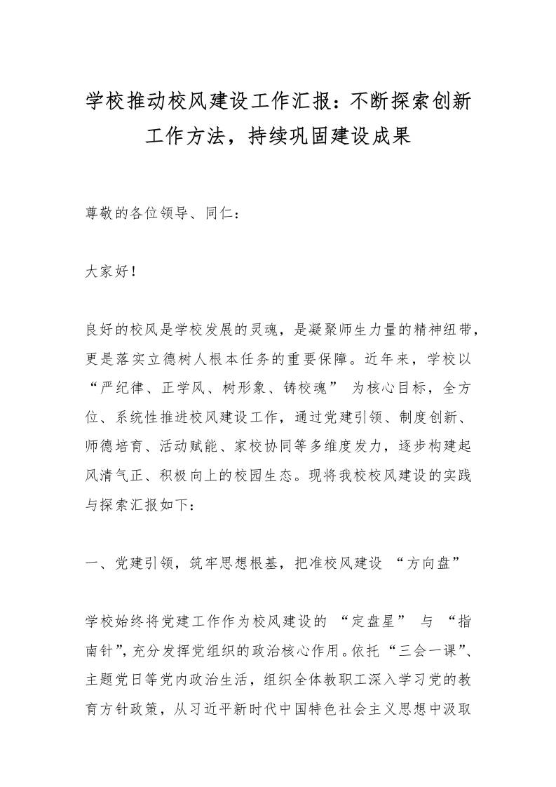 学校推动校风建设工作汇报：不断探索创新工作方法，持续巩固建设成果-教务资料网