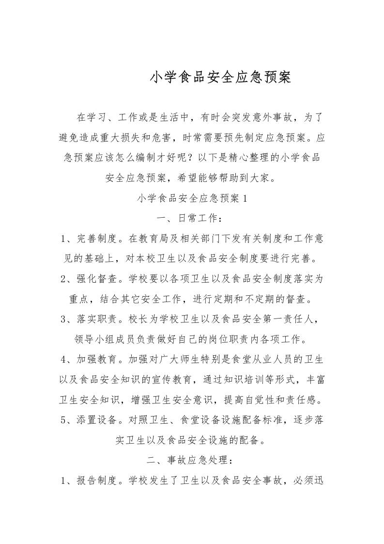 小学食品安全应急预案-教务资料网