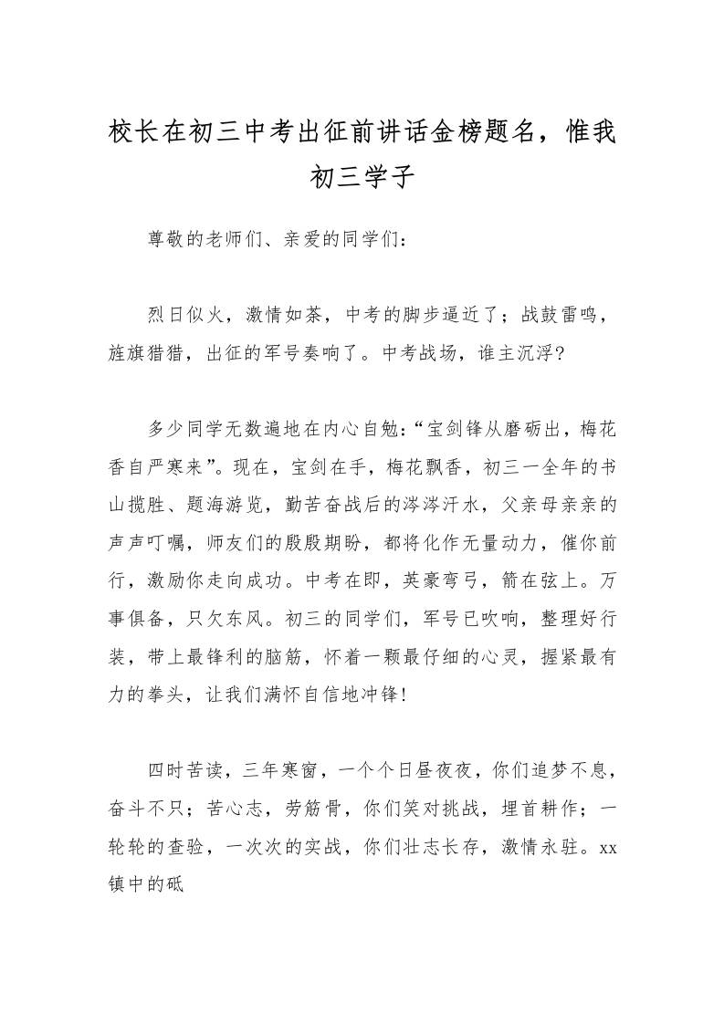 校长在初三中考出征前讲话金榜题名，惟我初三学子-教务资料网