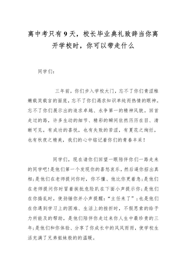 离中考只有9天，校长毕业典礼致辞当你离开学校时，你可以带走什么-教务资料网