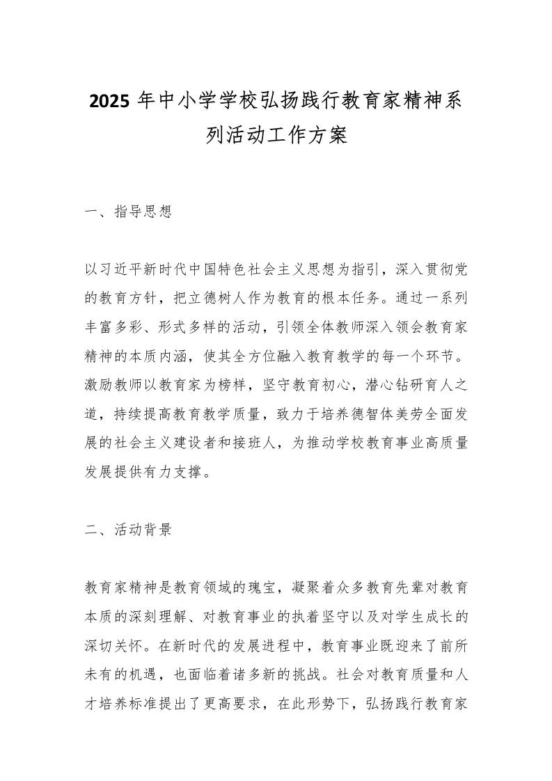 2025年中小学学校弘扬践行教育家精神系列活动工作方案-教务资料网