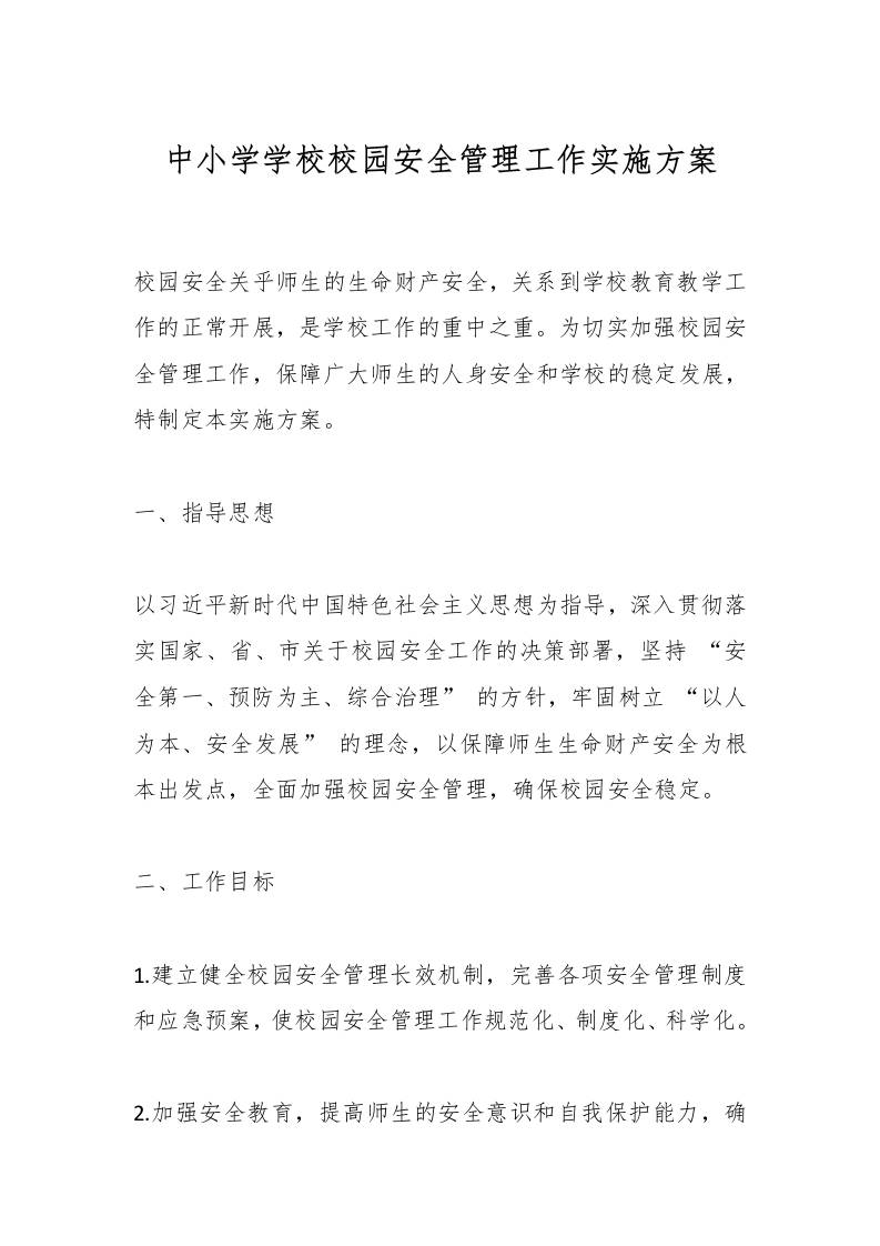 中小学学校校园安全管理工作实施方案-教务资料网