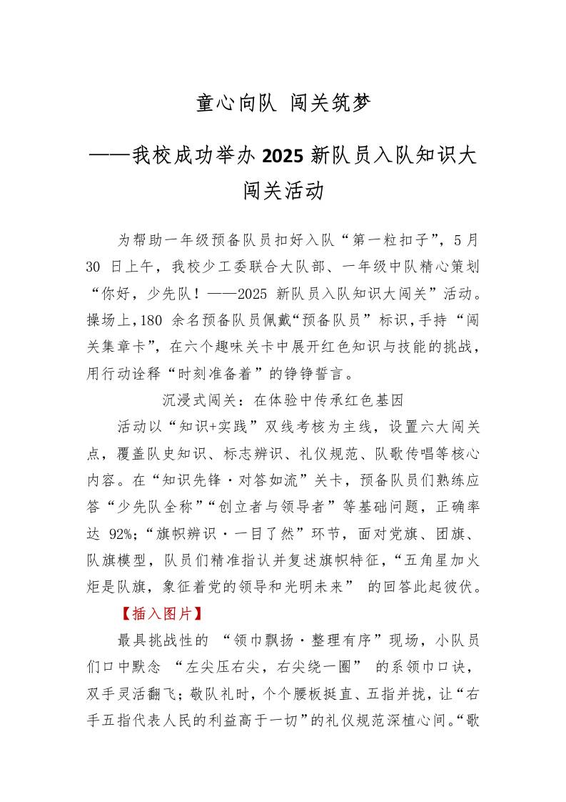 2025新队员入队知识大闯关活动新闻稿（总结）-教务资料网