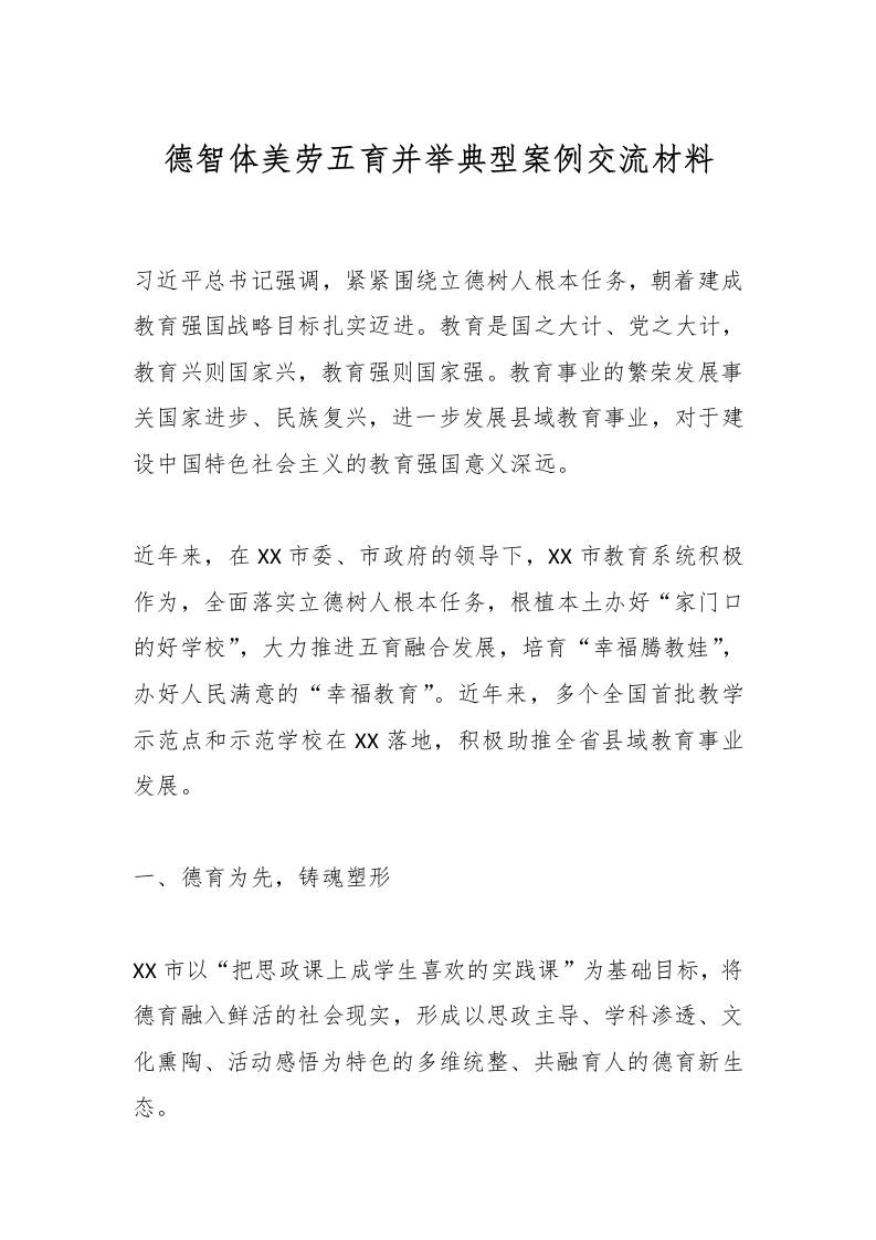 德智体美劳五育并举典型案例交流材料-教务资料网
