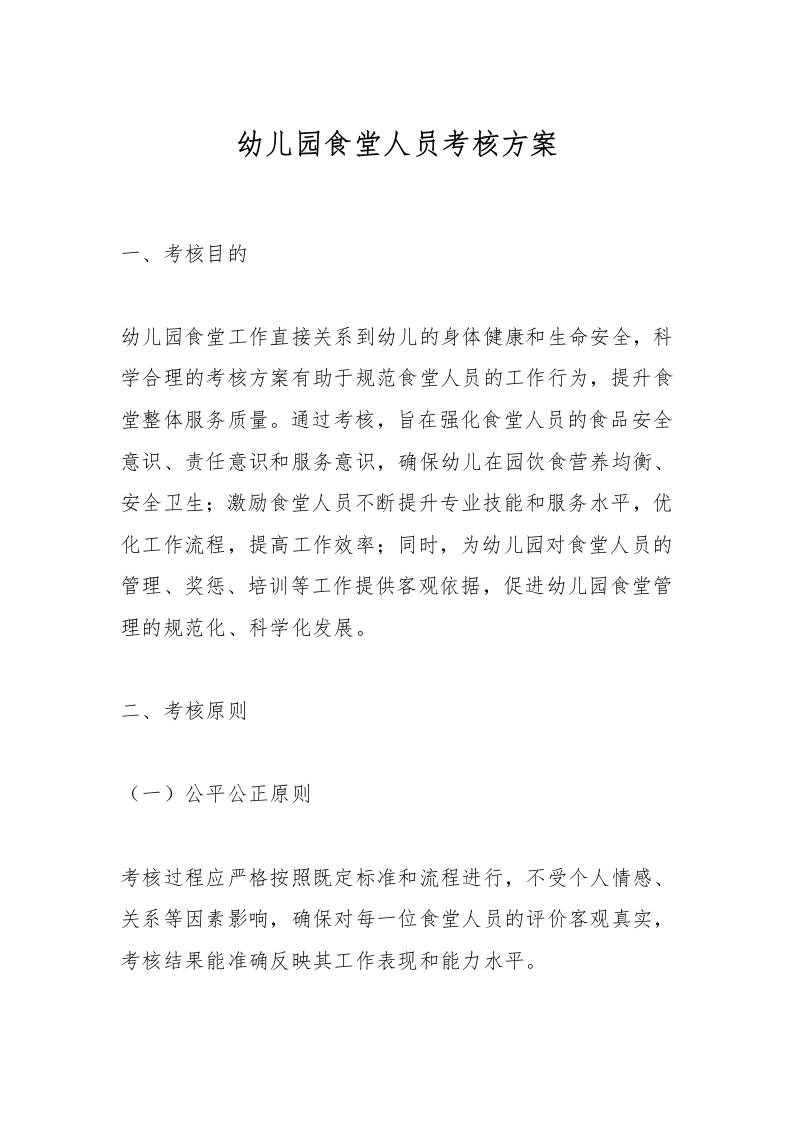 幼儿园食堂人员考核方案-教务资料网