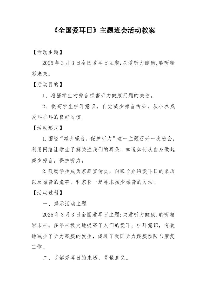 《全国爱耳日》主题班会活动教案-教务资料网