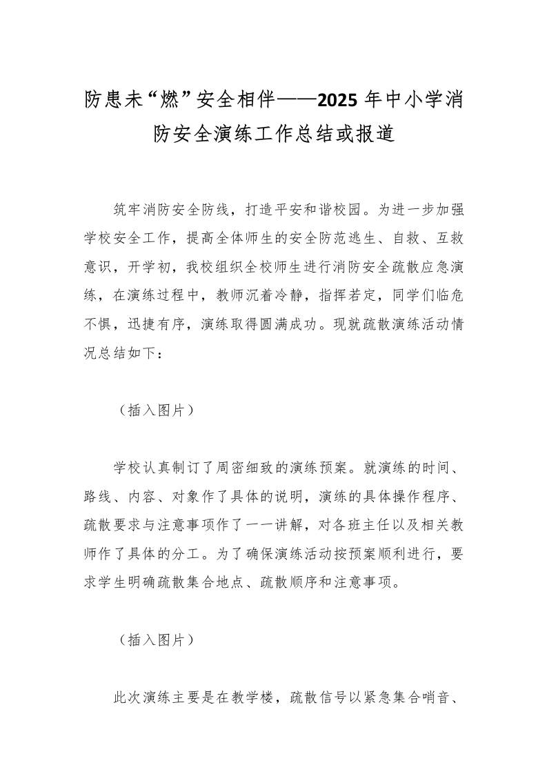 防患未“燃”安全相伴——2025年中小学消防安全演练工作总结或报道-教务资料网